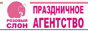Агентство Розовый Слон: организация и проведение праздников в Москве