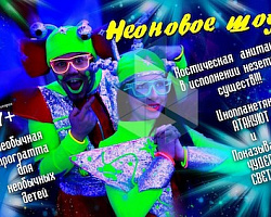Neon show Solnechnogorsk