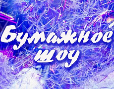 Bumazhnoe show Solnechnogorsk