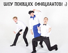 Poyuschie oficianty